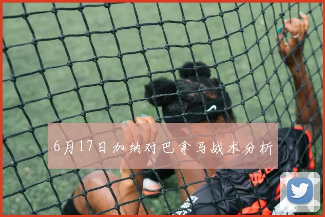 6月17日加纳对巴拿马战术分析