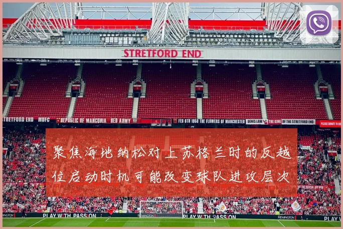 聚焦海地纳松对上苏格兰时的反越位启动时机可能改变球队进攻层次