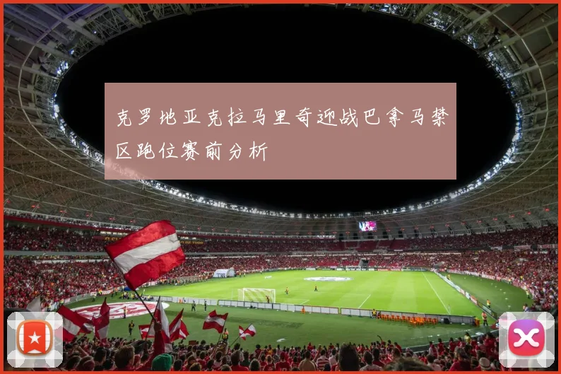 克罗地亚克拉马里奇迎战巴拿马禁区跑位赛前分析
