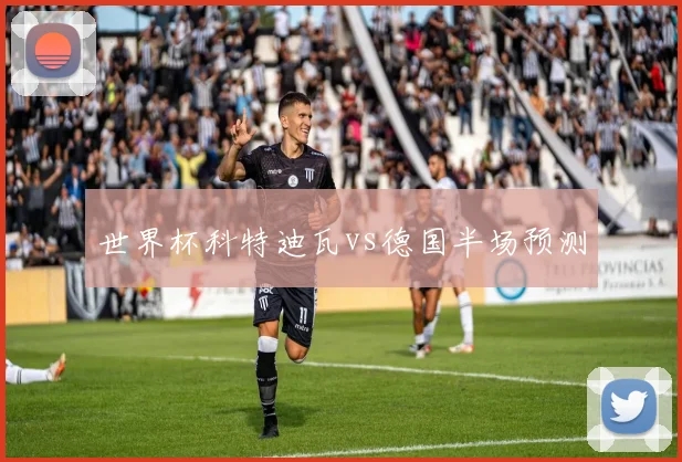 世界杯科特迪瓦vs德国半场预测