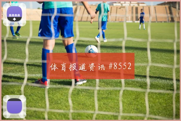 维尔茨拉什福德巨星连线塞维利亚锁定胜局