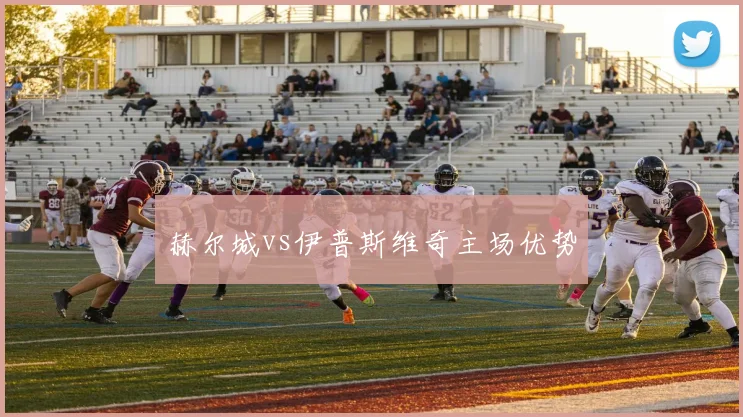 赫尔城vs伊普斯维奇主场优势