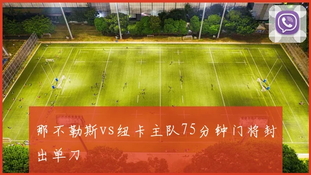 那不勒斯vs纽卡主队75分钟门将封出单刀