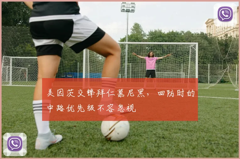 美因茨交锋拜仁慕尼黑，回防时的中路优先级不容忽视