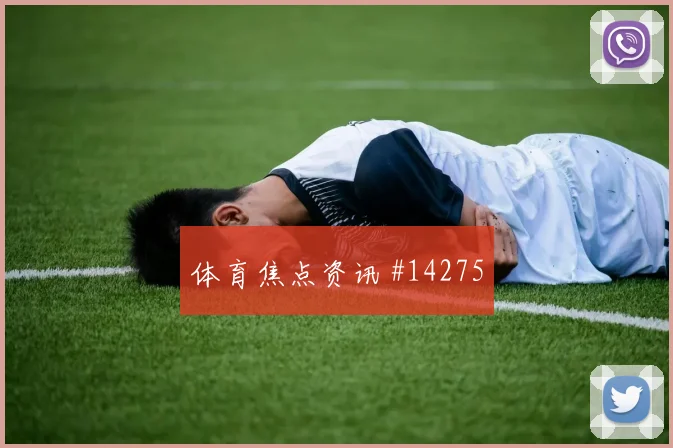 6月25日日本对瑞典补时规则影响